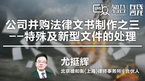 尤挺辉： 公司并购法律文书制作之三——特殊及新型文件的处理