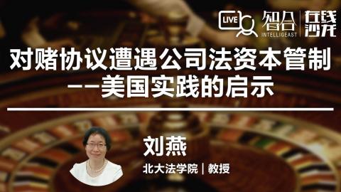 刘燕：对赌协议遭遇公司法资本管制——美国实践的启示