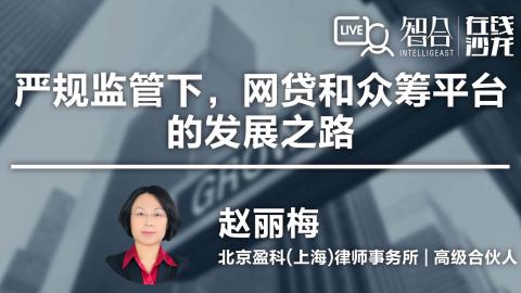 赵丽梅：严规监管下，网贷和众筹平台的发展之路