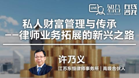 许乃义：私人财富管理与传承——律师业务拓展的新兴之路