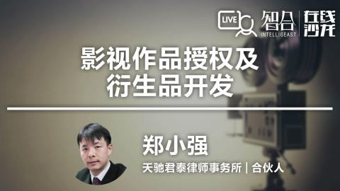 郑小强：影视作品授权及衍生品开发