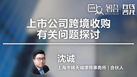 沈诚：上市公司跨境收购有关问题探讨