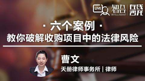 曹文：六个案例，教你破解收购项目中的法律风险