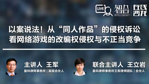 王军 王立岩： 以案说法！从“同人作品”的侵权诉讼看网络游戏的改编权侵权与不正当竞争