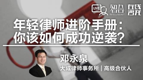 邓永泉：年轻律师进阶手册：你该如何成功逆袭？