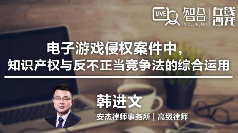 韩进文：电子游戏侵权案件中，知识产权与反不正当竞争法的综合运用