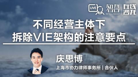庆思博：不同经营主体下，拆除VIE架构的注意要点
