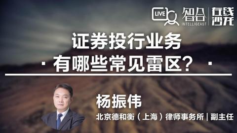 杨振伟：证券投行业务有哪些常见雷区？