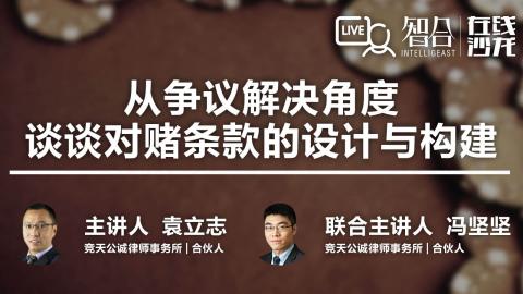 袁立志 冯坚坚： 从争议解决角度谈谈对赌条款的设计与构建