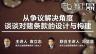 袁立志 冯坚坚： 从争议解决角度谈谈对赌条款的设计与构建