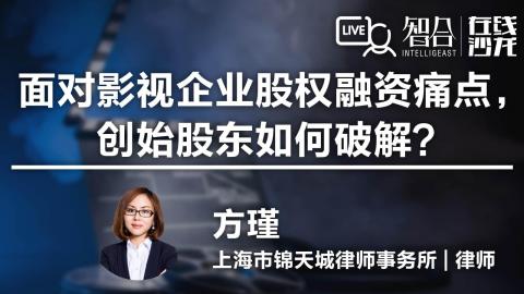 方瑾：面对影视企业股权融资痛点，创始股东如何破解？
