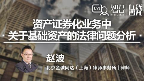 赵波：资产证券化业务中关于基础资产的法律问题分析