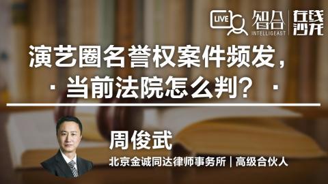 周俊武：演艺圈名誉权案件频发，当前法院怎么判