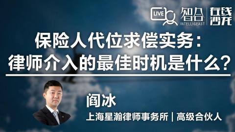 阎冰：保险人代位求偿实务：律师介入的最佳时机是什么？