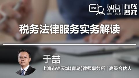 于喆：税务法律服务实务解读
