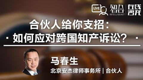 马春生：合伙人给你支招：如何应对跨国知产诉讼？