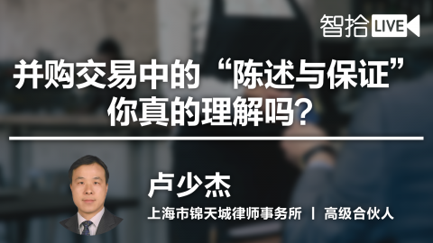 卢少杰：并购交易中的“陈述与保证”，你真的理解吗？