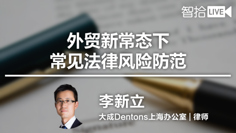 李新立：外贸新常态下常见法律风险防范