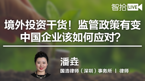 潘垚：境外投资干货！监管政策有变，中国企业该如何应对？