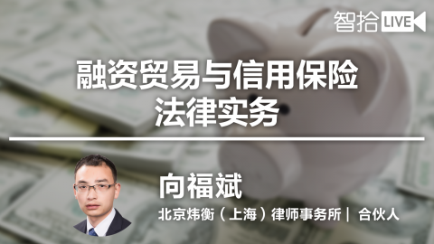 向福斌：融资贸易与信用保险法律实务