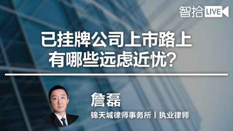 詹磊：已挂牌公司上市路上有哪些远虑近忧？
