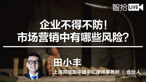 田小丰：企业不得不防！市场营销中有哪些风险？