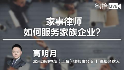 高明月：家事律师如何服务家族企业？