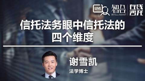 谢雪凯： 信托法务眼中信托法的四个维度