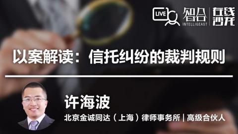 许海波： 以案解读：信托纠纷的裁判规则