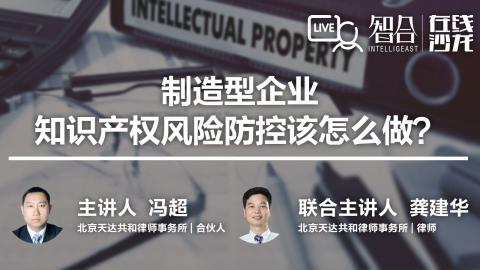 冯超 龚建华：制造型企业，知识产权风险防控该怎么做？