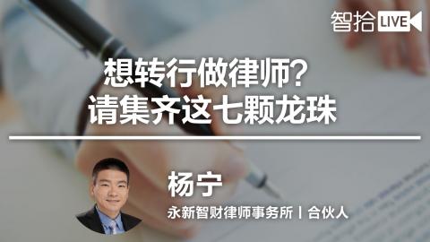 杨宁：想转行做律师？请集齐这七颗龙珠