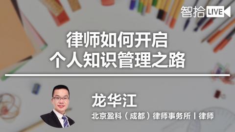 龙华江：律师如何开启个人知识管理之路