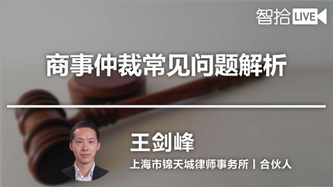 王剑峰：商事仲裁常见问题解析