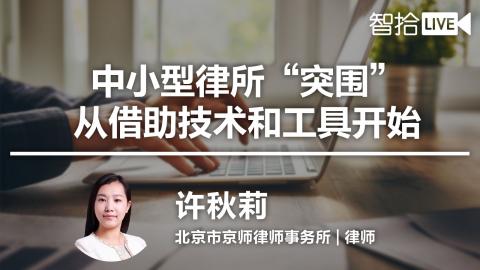 许秋莉：中小型律所“突围”，从借助技术和工具开始