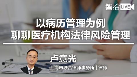 卢意光： 以病历管理为例，聊聊医疗机构法律风险管理