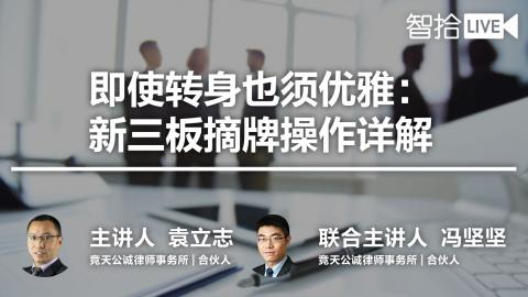 袁立志 冯坚坚： 即使转身也须优雅：新三板摘牌操作详解