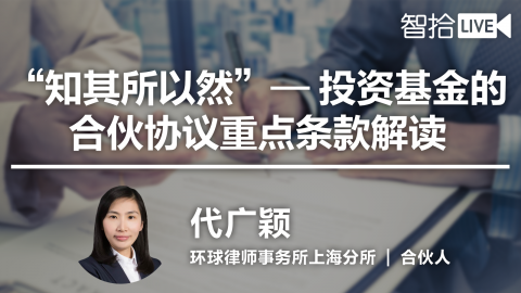 代广颖： “知其所以然”——投资基金的合伙协议重点条款解读