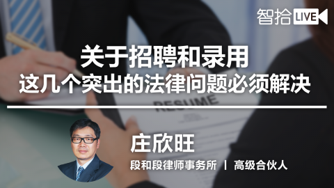 庄欣旺：关于招聘和录用，这几个突出的法律问题必须解决