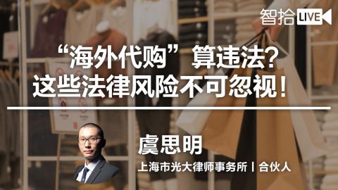 虞思明：“海外代购”算违法？这些法律风险不可忽视！