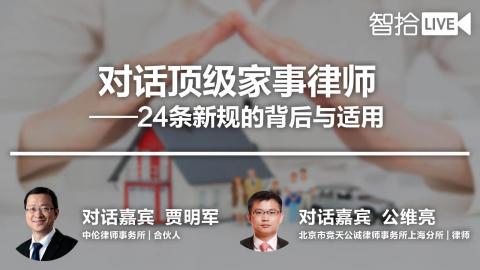 贾明军 公维亮：对话顶级家事律师——24条新规的背后与适用