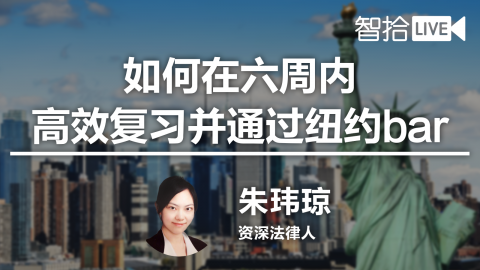 朱玮琼：如何在六周内高效复习并通过纽约bar