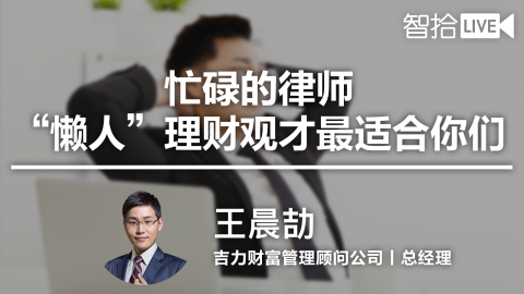 王晨劼：律师们适合的懒人理财观