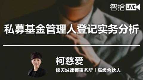 柯慈爱：私募基金管理人登记实务分析