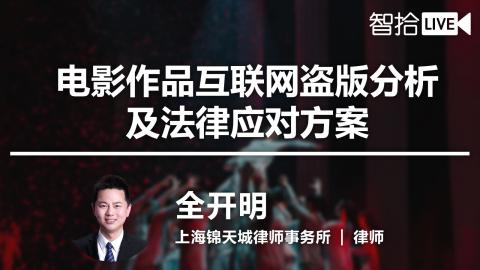 全开明：电影作品互联网盗版分析及法律应对方案 