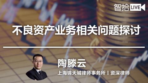 陶滕云：不良资产业务相关问题探讨