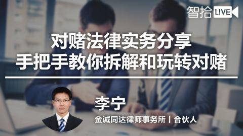 李宁：对赌法律实务分享：手把手教你拆解和玩转对赌