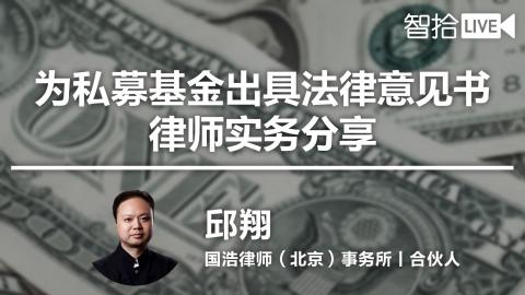 邱翔：为私募基金出具法律意见书律师实务分享