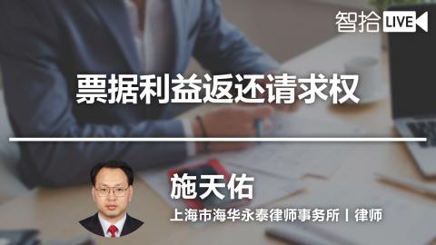 施天佑：票据利益返还请求权
