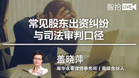 盖晓萍 ：常见股东出资纠纷与司法审判口径