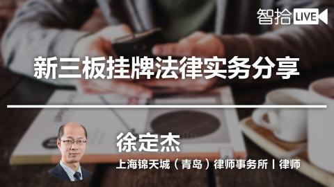 徐定杰：新三板挂牌法律实务分享